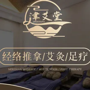 津艾堂推拿养生馆·足疗·经络·艾灸（河北区店） title=