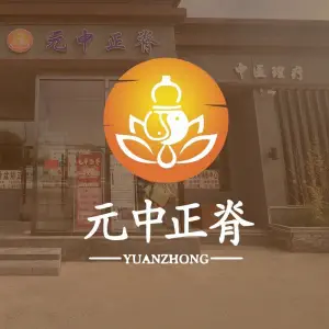 元中正脊的logo