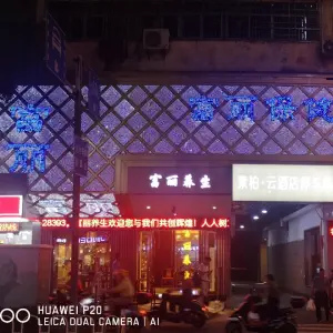 富丽养生（广场店） title=