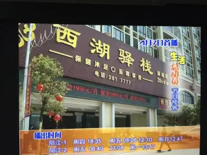 西湖驿栈休闲会所（平冈新城店） title=