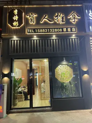 李诗彬·盲人推拿（银座店） title=