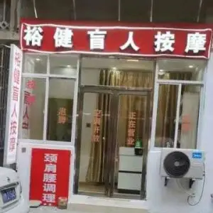 裕健盲人按摩（天佑路店）的logo