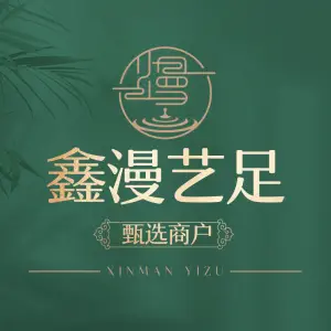 鑫漫艺足养生推拿足道（万盛店） title=