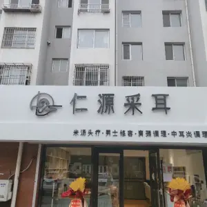 仁源采耳 title=