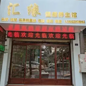 汇缘健康养生馆（汇侨商业街店） title=