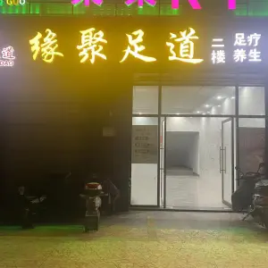 缘聚足道的logo