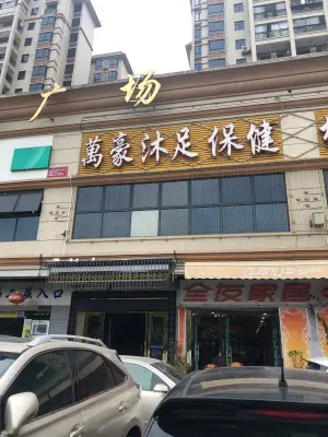 万豪沐足保健（西南店） title=