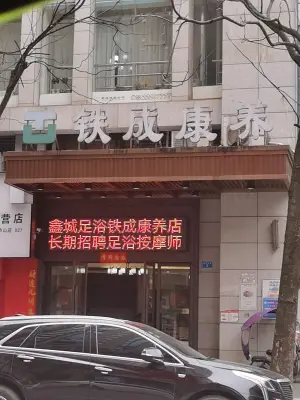 鑫城足浴（河西店）的logo