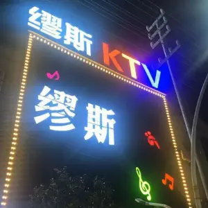 缪斯KTV title=