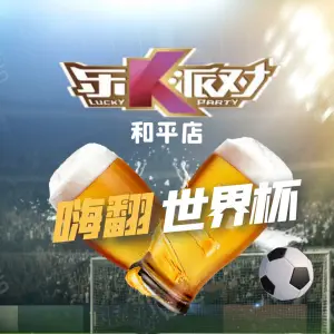 乐K派对量贩KTV（和平店） title=