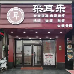 采耳乐（大涌华泰店）的logo