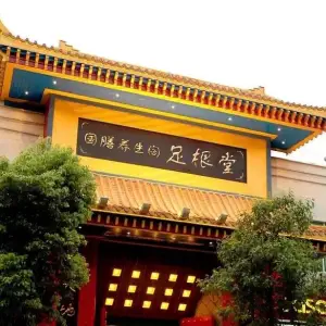 国膳养生阁-足根堂全国总店（都司路能辉酒店店） title=