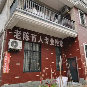 老陈盲人专业推拿的logo