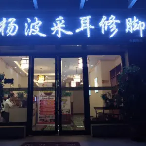 杨波采耳修脚（港区店）的logo