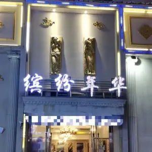 缤纷年华（皇冠购物广场店）