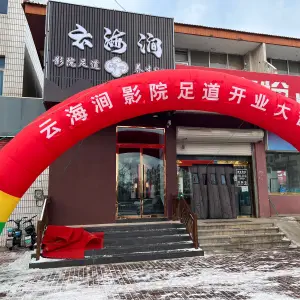 云海涧影院足道的logo