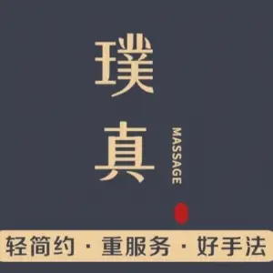 璞真专业推拿·PuZhen Massage title=