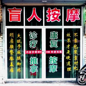 盲人推拿正骨调理小店 title=