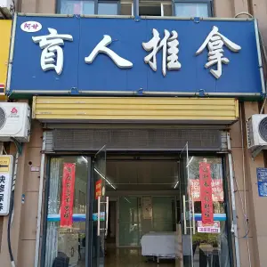 阿甘盲人推拿 title=