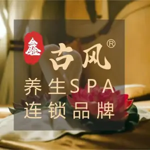 鑫古风spa（红谷滩博能店） title=