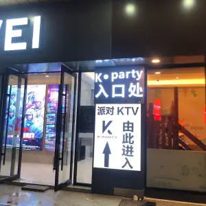 安义派对Ktv