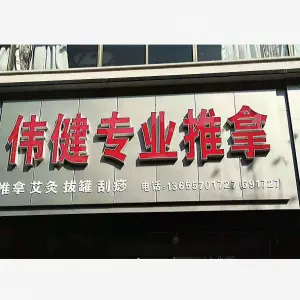 伟健专业推拿·艾灸馆 title=