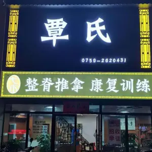 覃氏七木整脊推拿康复训练（碧桂园名门花园店） title=