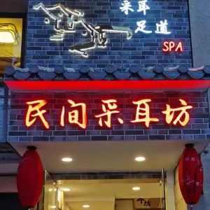 民间采耳坊（宝岗店） title=