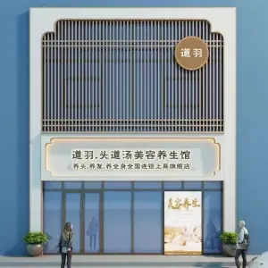 道羽.头道汤美容养生馆（上蔡鹏宇旗舰店）的logo