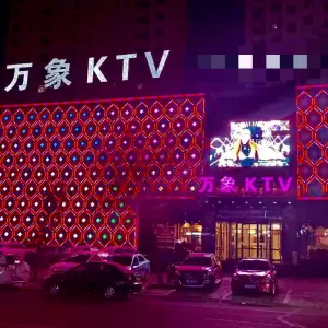 万象KTV title=