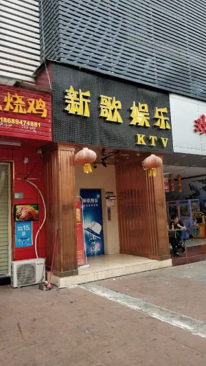 新歌娱乐（坑梓店） title=