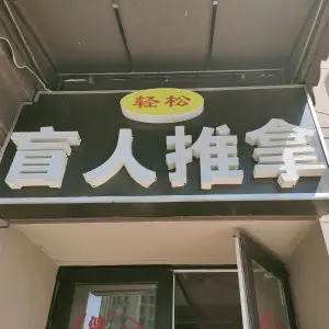 轻松盲人推拿 title=