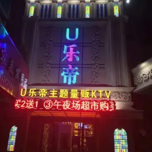 U乐帝主题量贩式KTV（鹤山路店） title=