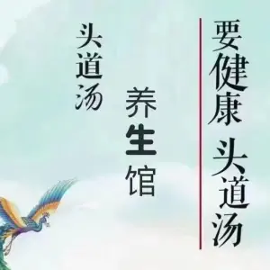 头道汤养生馆（坦洲店）