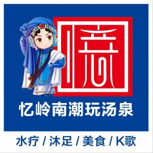 忆岭南潮玩汤泉 title=