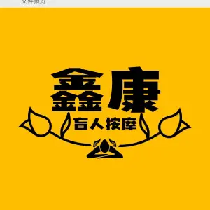 鑫康盲人按摩（万达店） title=