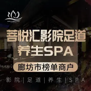 菩悦汇影院足道·养生SPA title=