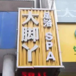 大脚丫足浴（粉阳路店） title=