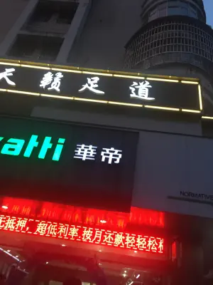 天籁足道 title=