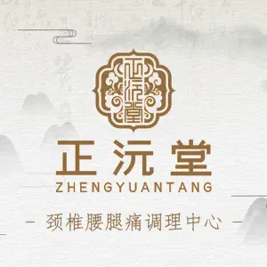 正沅堂正骨理筋康复（砂山分店）的logo