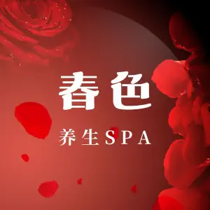 春色·养生spa（德思勤店） title=