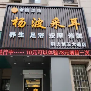 杨波采耳修脚（第五大道店）