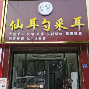 仙耳勺采耳 title=