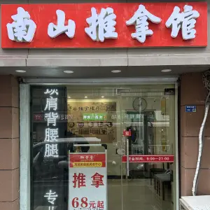 南山推拿（三牌楼店） title=