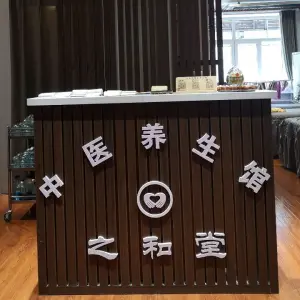 之和堂推拿按摩艾灸（宏伟店） title=