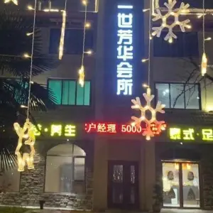 一世芳华足浴养生馆 title=