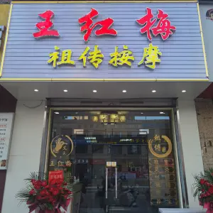 王红梅祖传按摩（总店） title=