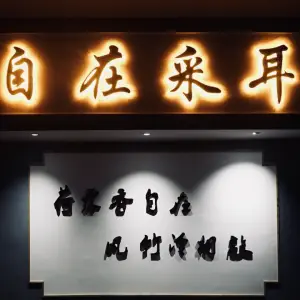 自在采耳（龙川店） title=