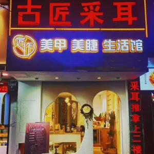 古匠采耳（龙华路店） title=