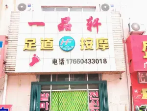 一品轩足道（流亭店） title=